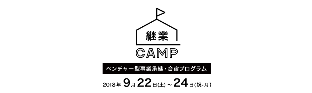 継業キャンプ