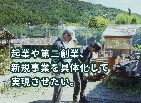 起業アドバンスト