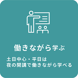 働きながら学ぶ