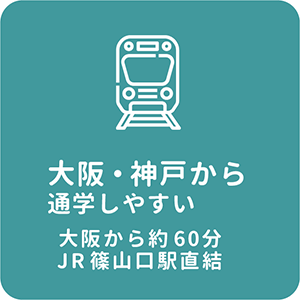 大阪・神戸から通学できる