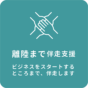 離陸まで伴走支援