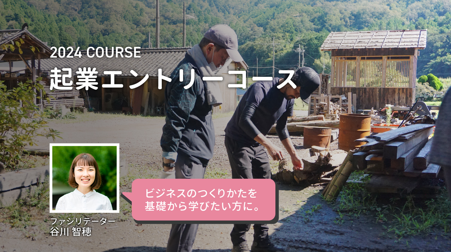 2024年の新コース「起業エントリーコース」