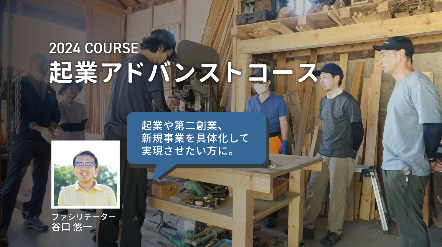 2024年の新コース「起業アドバンスコース」