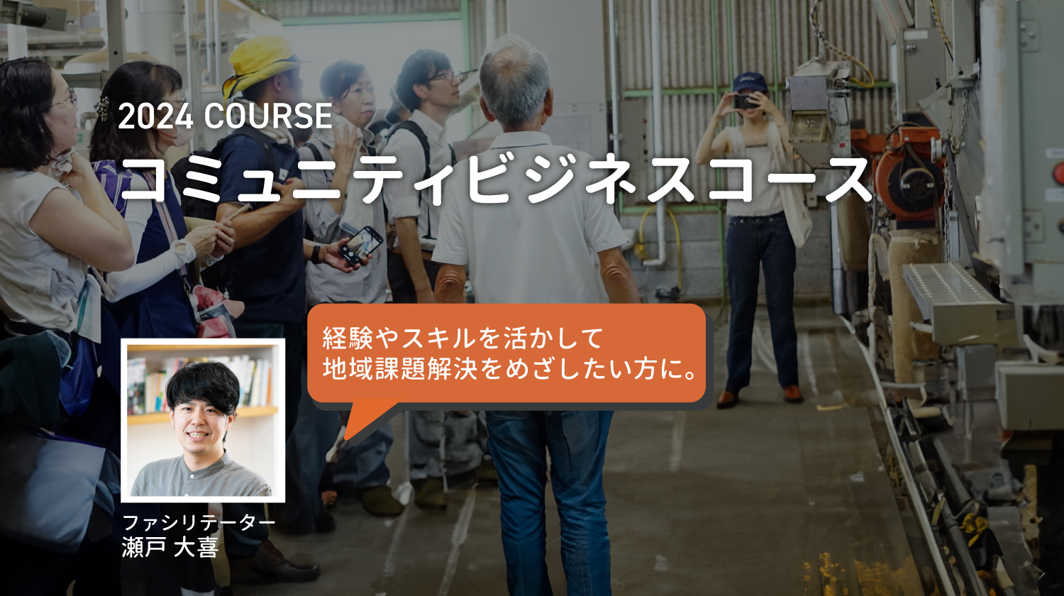 2024年の新コース「コミュニティビジネスコース」