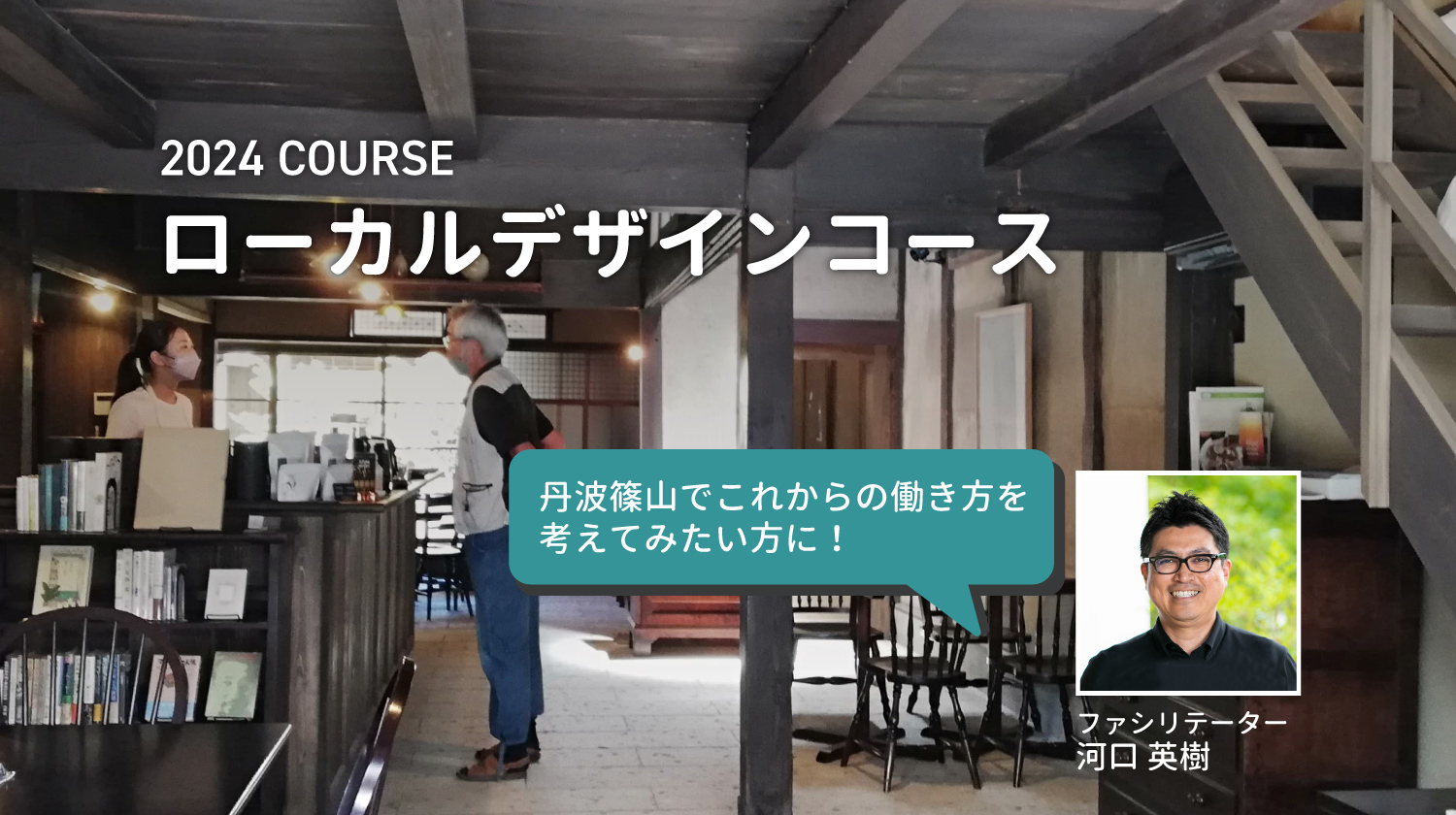 2024年の新コース「ローカルデザインコース」